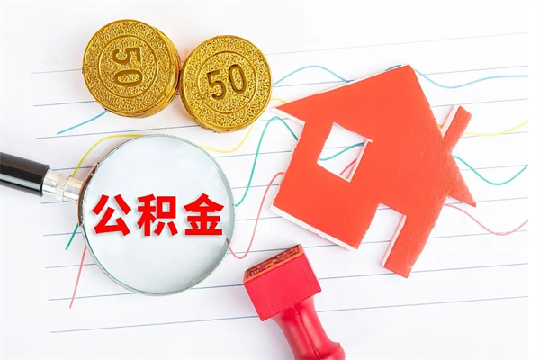 贵州公积金的封存和提（公积金封存提取什么意思）