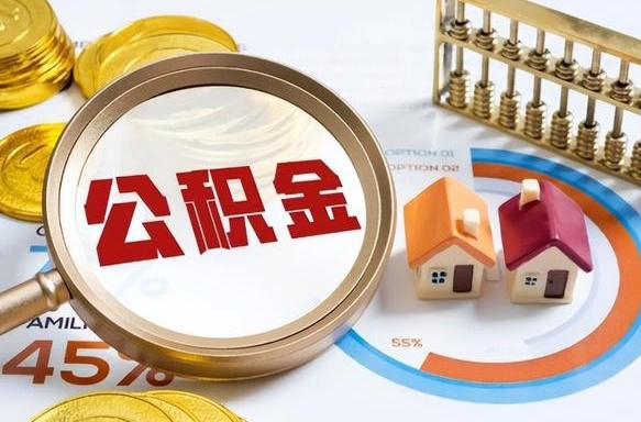 贵州正式退休怎样领取公积金（退休公积金如何领取）